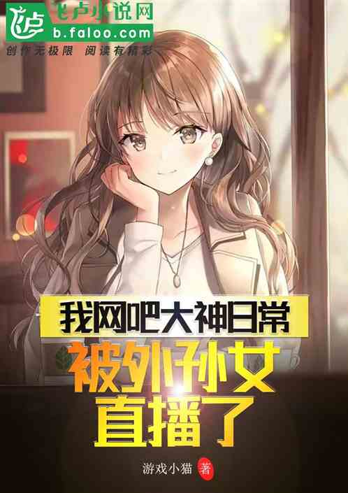 我的网吧大神日常被孙女直播了