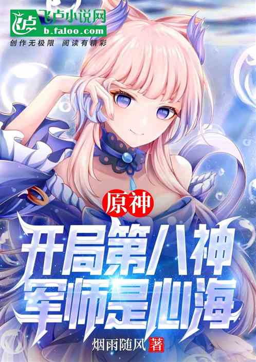 原神：开局第八神，军师是心海