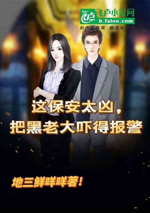 这保安太凶，把黑老大吓到报警