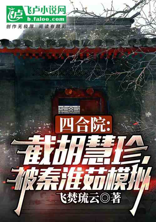 四合院：截胡慧珍，被秦淮茹模拟