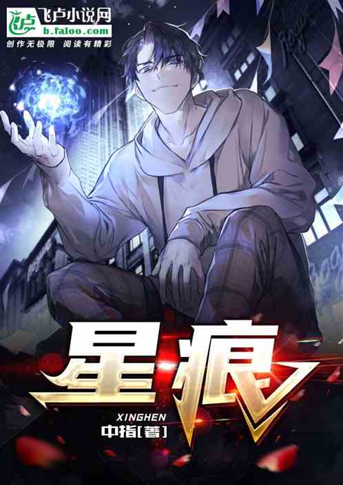 星痕
