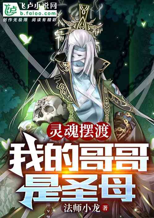 灵魂摆渡：我的哥哥是圣母