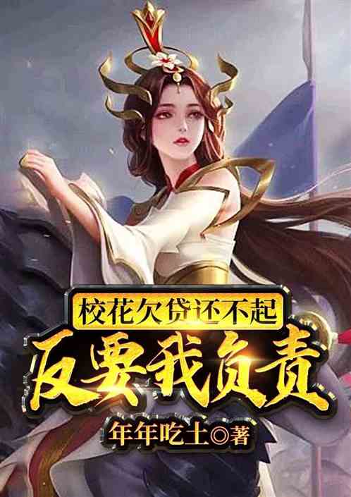 校花欠贷还不起，反要我负责
