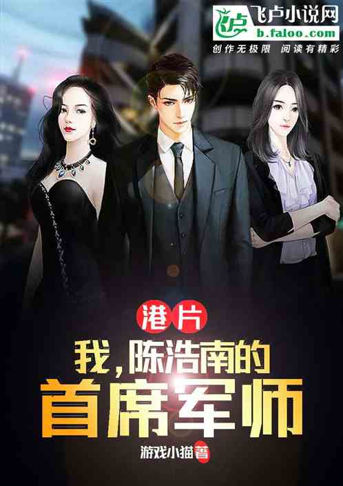 港片：我，陈浩南的首席军师