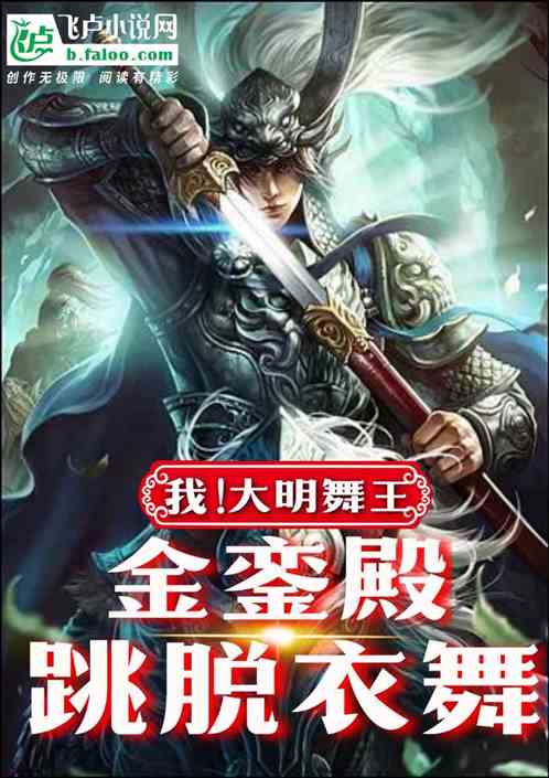 我金銮殿跳脱衣舞，朱元璋人麻了