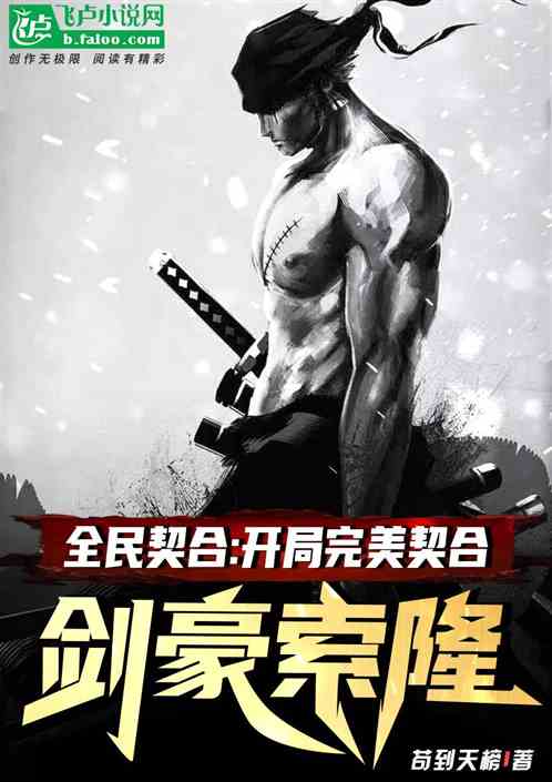 全民契合：开局完美契合剑豪索隆