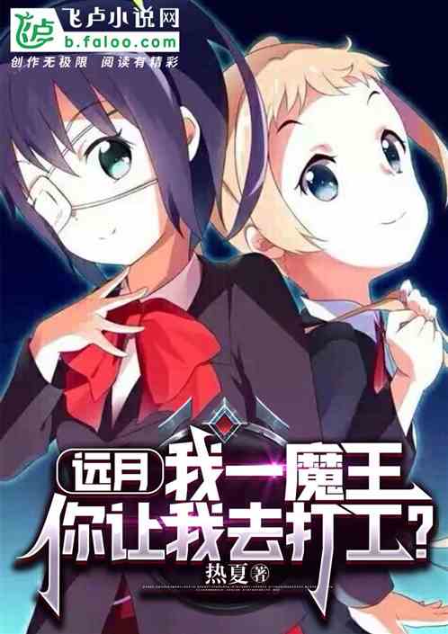 远月：我一魔王，你让我去打工？
