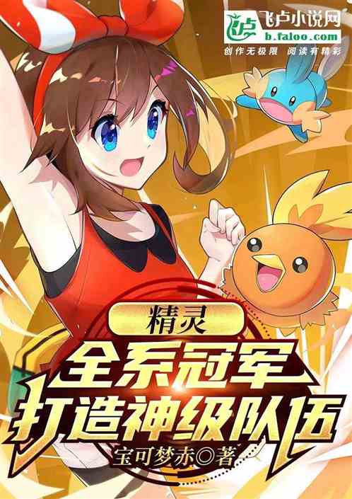精灵：全系冠军！打造最强队伍！