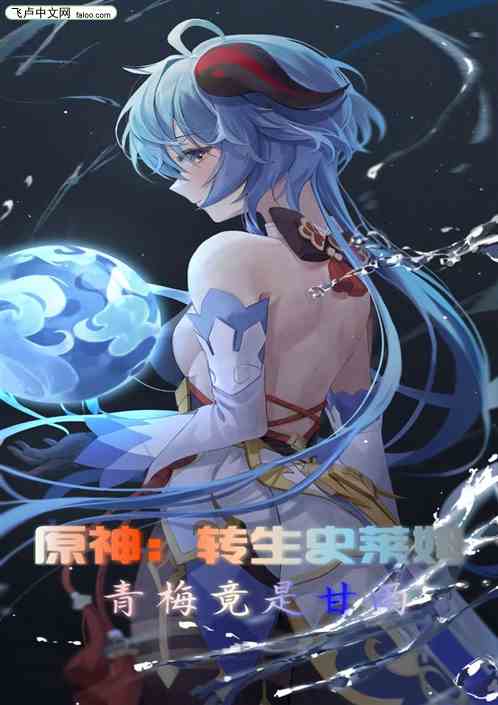 原神：转生史莱姆，青梅竟是甘雨