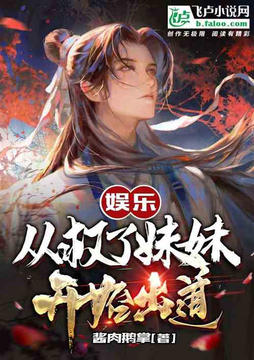 娱乐：从救起妹妹开始出道