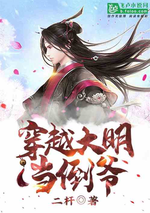 穿越大明当倒爷