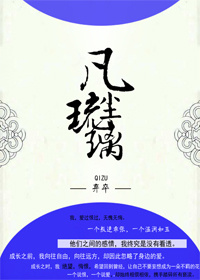 凡尘琉璃