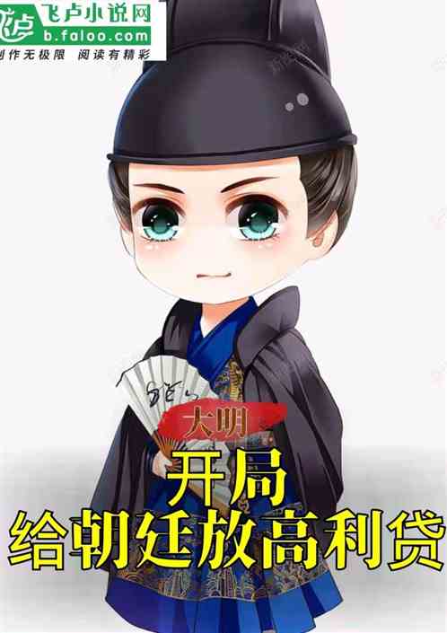 大明：开局给朝廷放高利贷