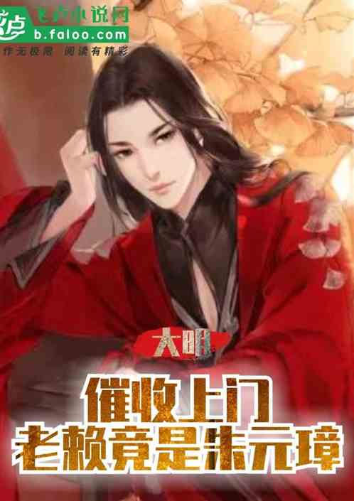 大明：催收上门，老赖竟是朱元璋