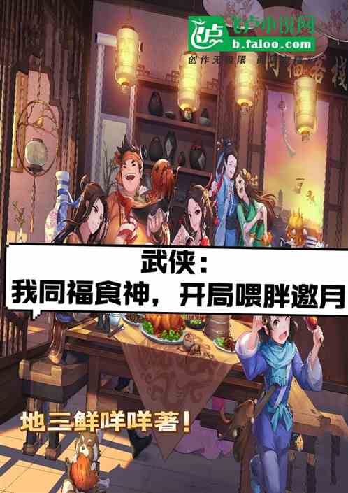 武侠：我同福食神，开局喂胖邀月