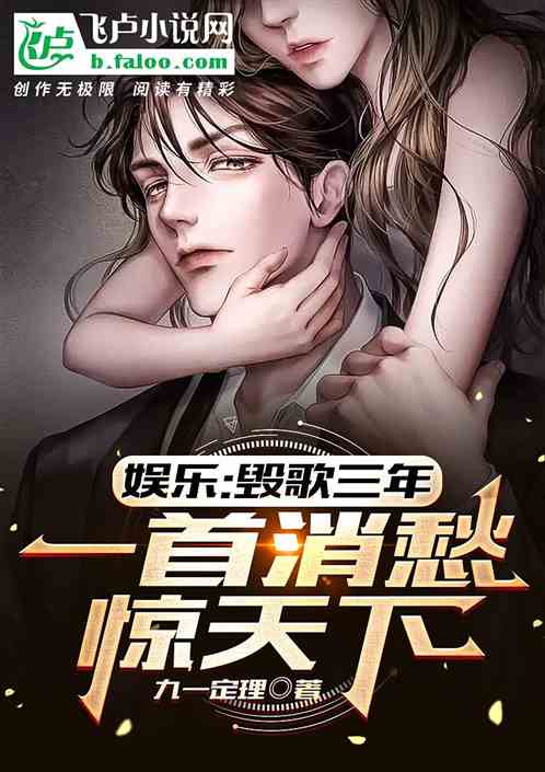 娱乐：毁歌三年，一首消愁惊天下