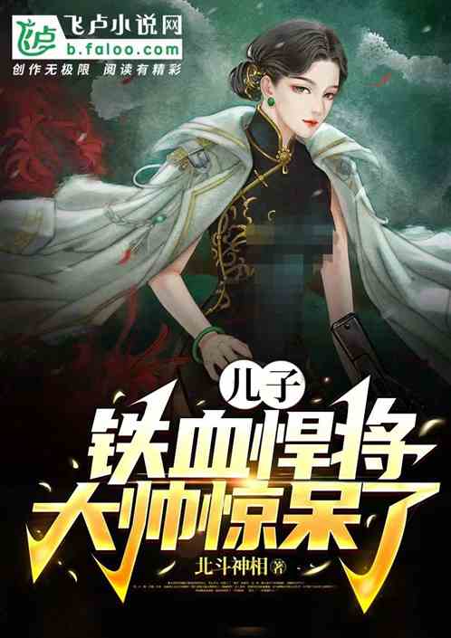 儿子铁血悍将，大帅惊呆了！