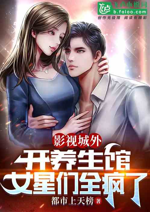 影视城外开养生馆，女星们都疯了
