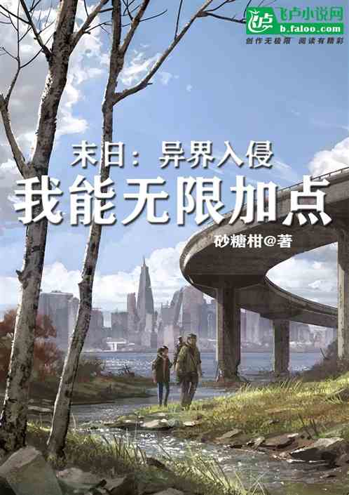 末日：异界入侵，我能无限加点