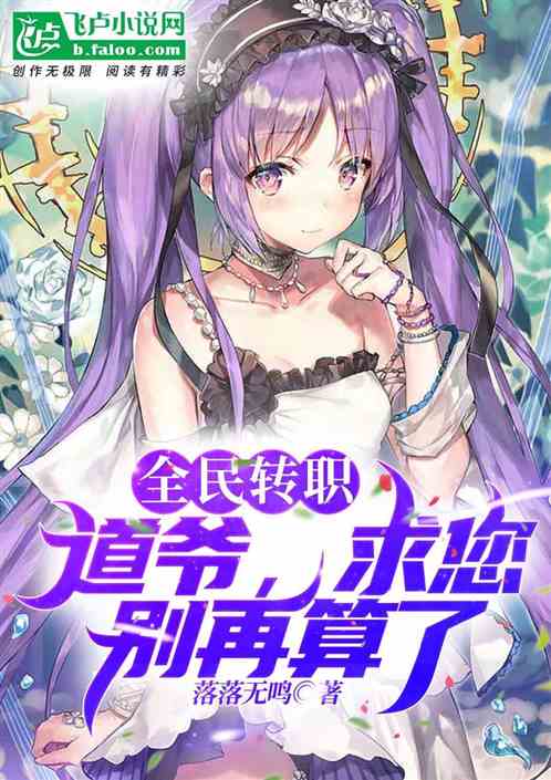 全民转职：道爷，求您别再算了！