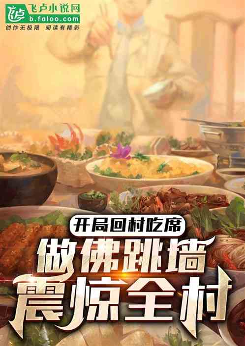 开局回村吃席，做佛跳墙震惊全村