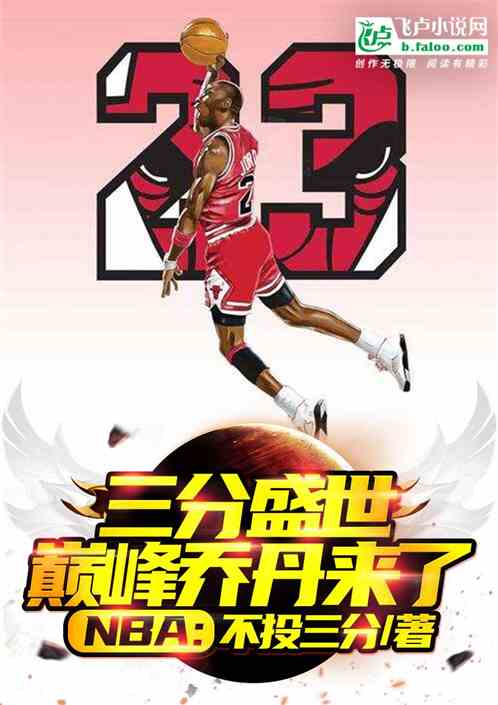 nba：小球盛世，满级乔丹来了