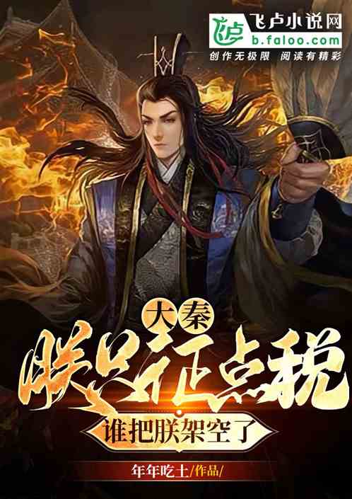 大秦：朕只征点税，谁把朕架空了