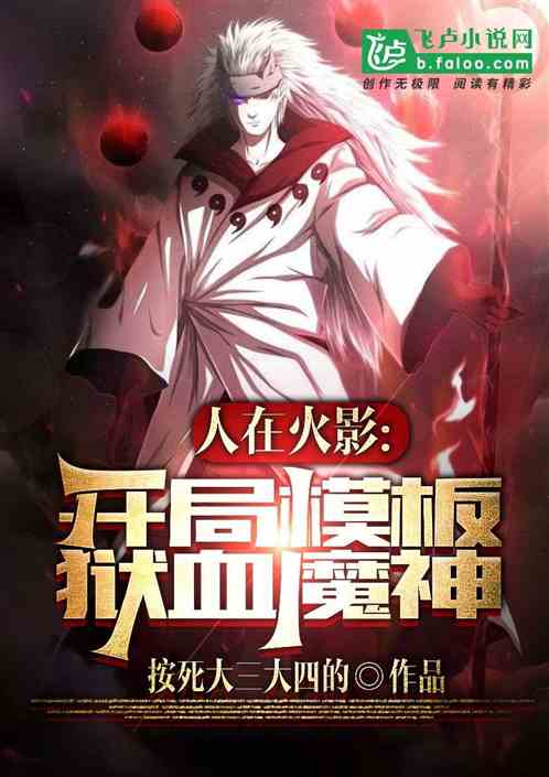 忍界：开局模板狱血魔神