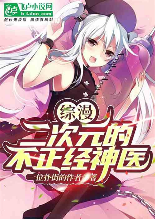 综漫：二次元的不正经神医