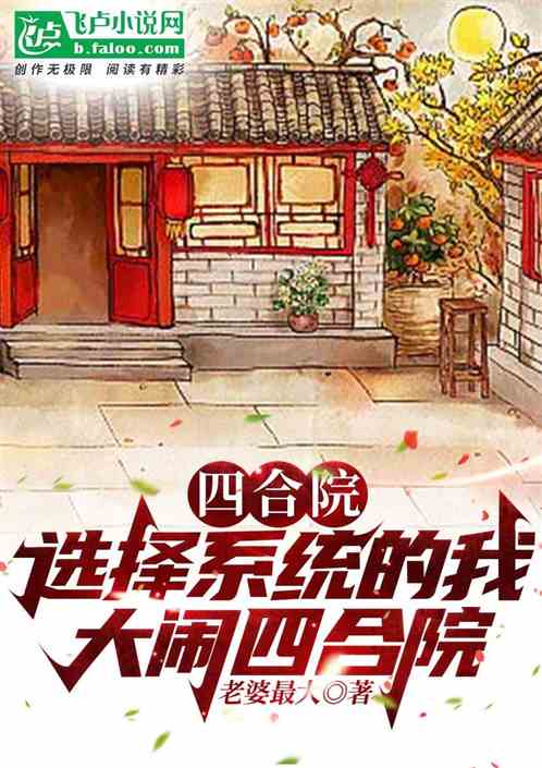 四合院：选择系统的我大闹四合院