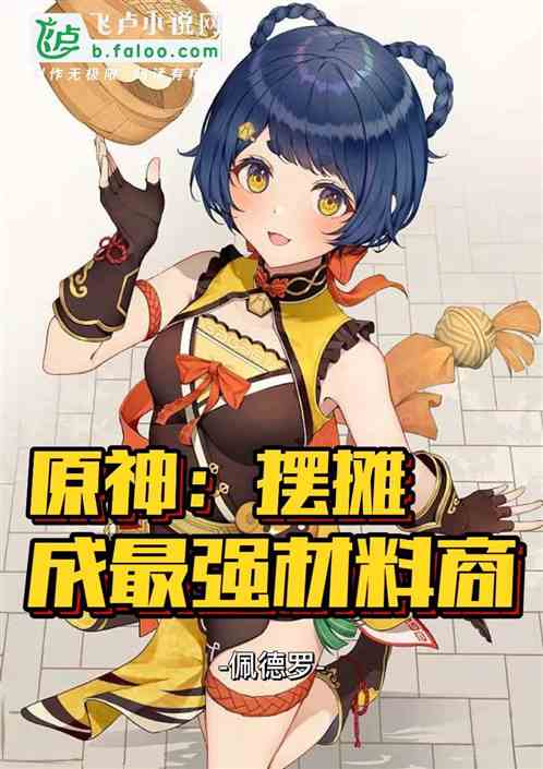 原神：让你摆摊，你成最强供应商