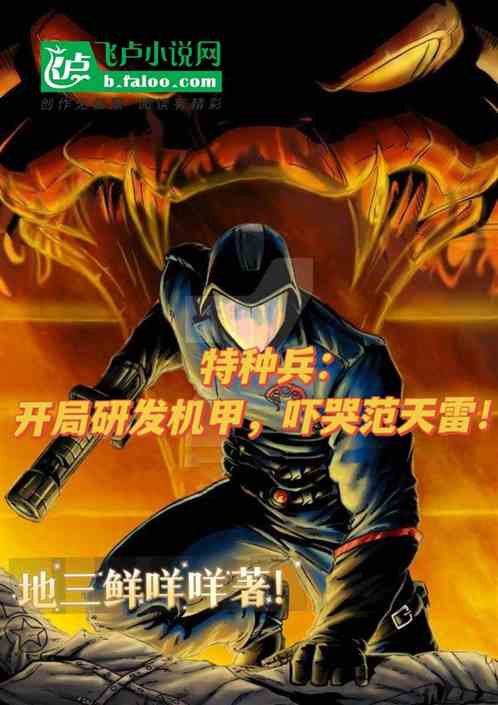 特种兵：开局研发机甲吓哭范天雷