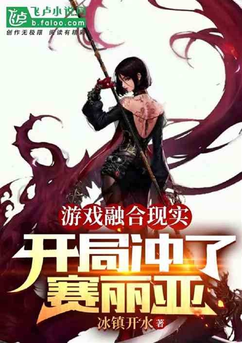 游戏融合现实，开局冲了赛利亚！