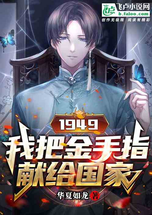 1949：我把金手指献给国家
