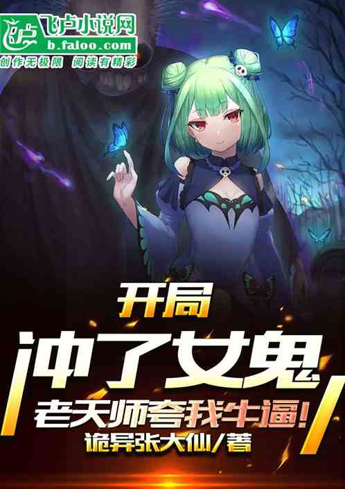 开局冲了女鬼，老天师夸我牛逼！