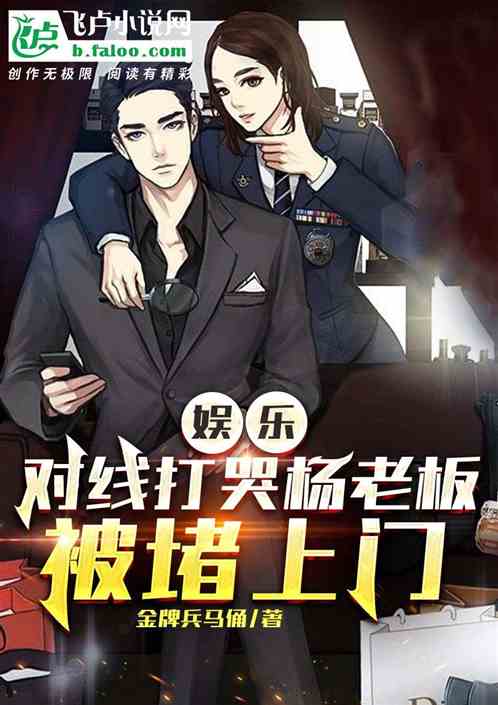 娱乐：对线打哭杨蜜，被堵上门