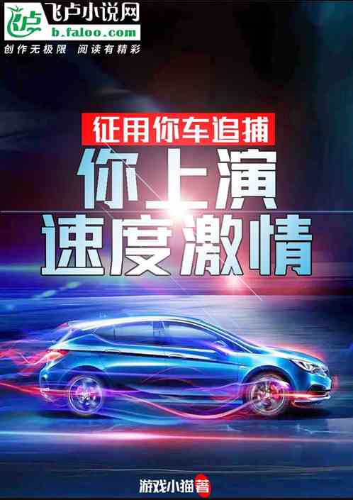 征用你车追逃犯，你开f2猛禽？