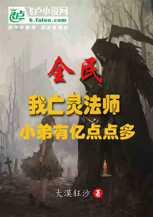全民：我亡灵法师小弟有亿点点多