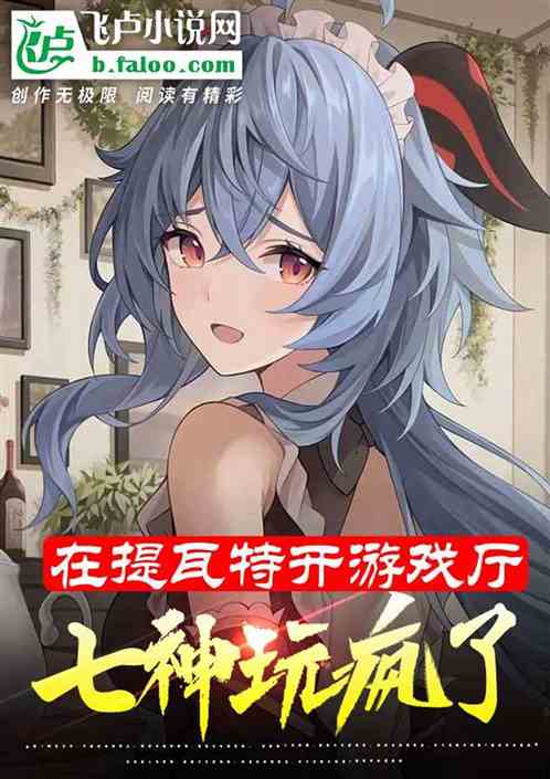 在提瓦特开游戏厅，七神玩疯了