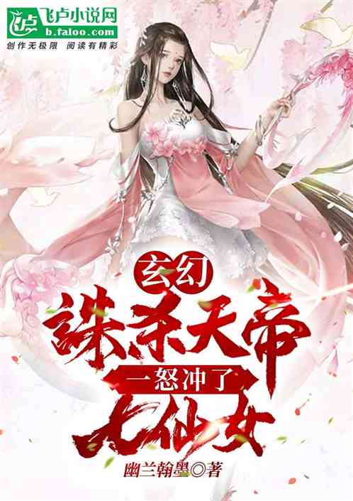 玄幻：诛杀天帝，一怒冲了七仙女