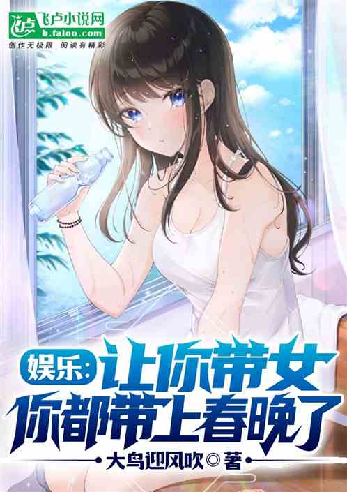 娱乐：让你带女，都带上春晚了？