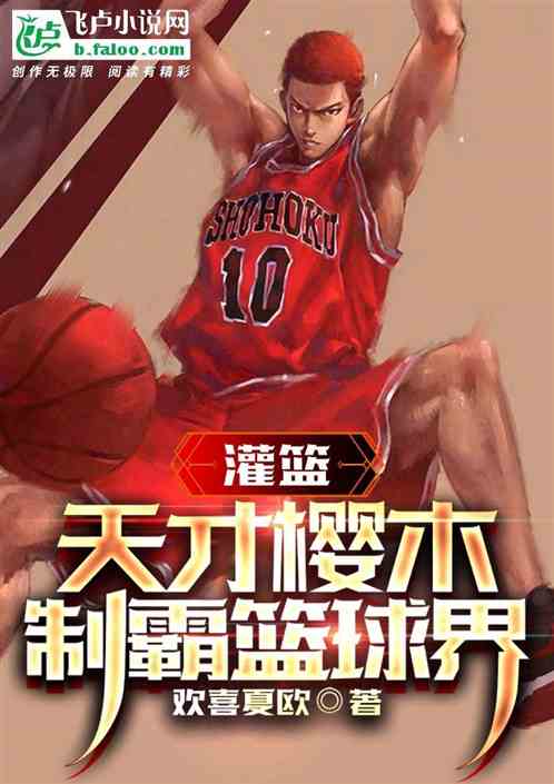天才樱木，制霸篮球界