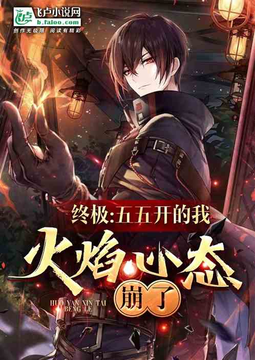 终极：五五开的我，火焰使者懵了