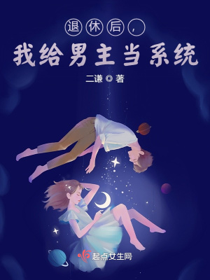 退休后我成了