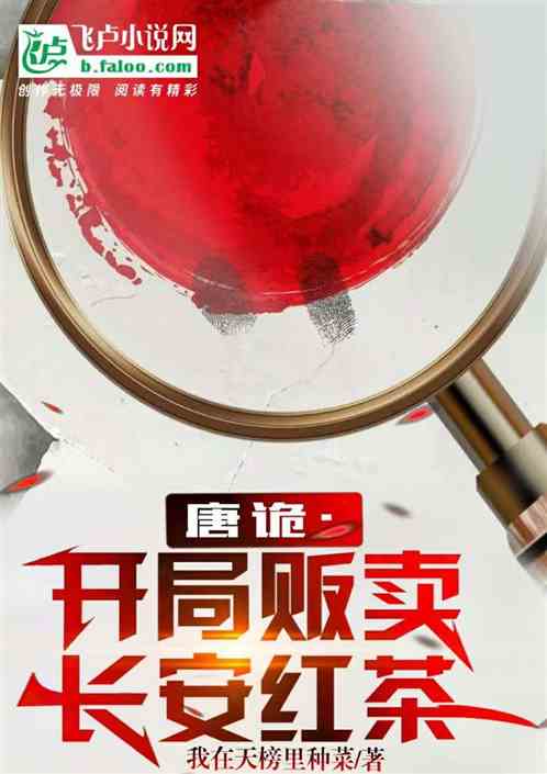 唐诡：开局贩卖长安红茶