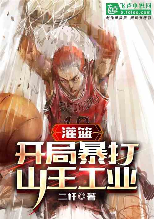 灌篮：开局暴打山王工业