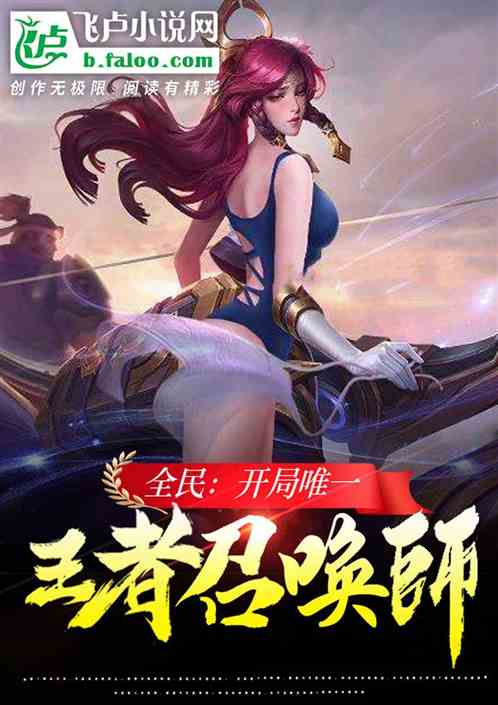 全民：开局唯一王者召唤师！
