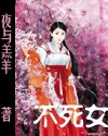 不死女