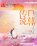 日暮传说