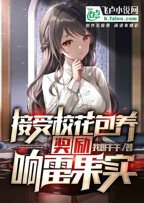 接受校花包养，奖励响雷果实
